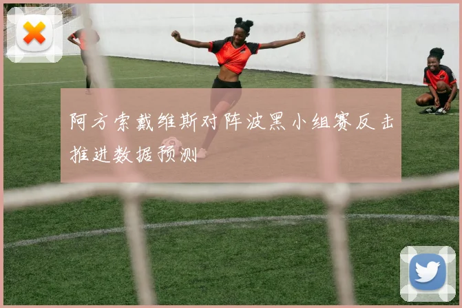 阿方索戴维斯对阵波黑小组赛反击推进数据预测