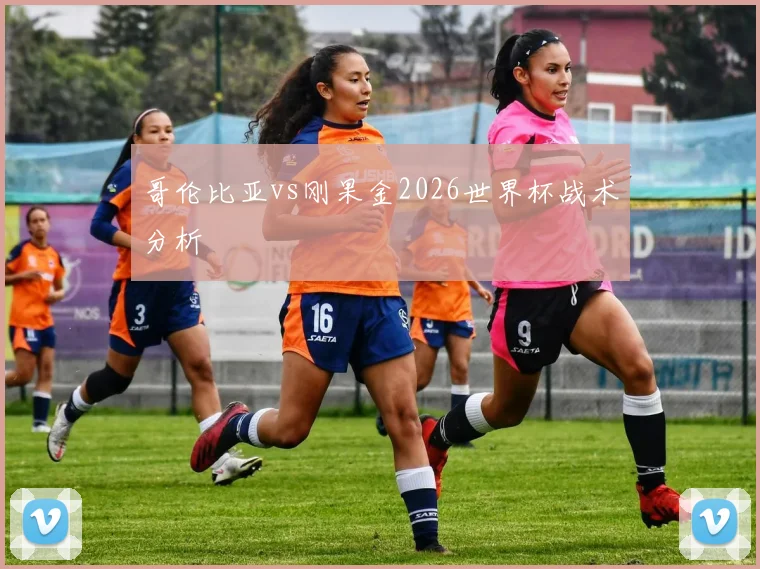 哥伦比亚vs刚果金2026世界杯战术分析